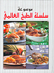 موسوعة سلسلة الطبخ العالمي