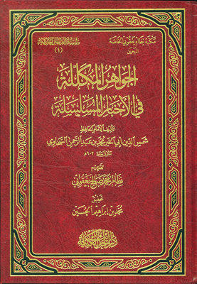 الجواهر المكللة في الأخبار المسلسلة
