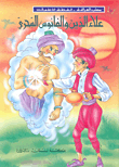 Aladdin And The Magic Lantern