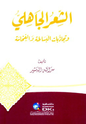 الشعر الجاهلي وتجاذبات البساطة والفخامة