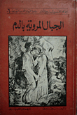 الجبال المروية بالدم