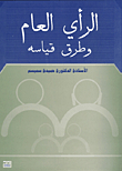 الرأي العام وطرق قياسه