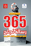 365 رسالة نجاح `اقوال في تطوير الذات كل يوم`
