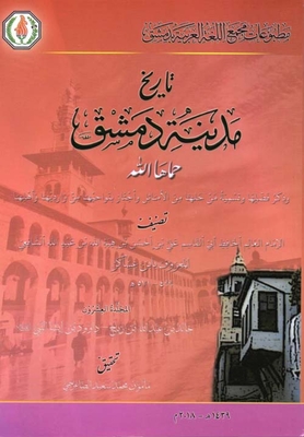 The History Of The City Of Damascus - May God Protect It - Mention Its Virtues And Name Those Who Dissolved It From The Likes - And Crossed Its Neighborhoods From Its Source And Its People - Volume Twenty
