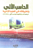 الحاسب الآلي تطبيقاته في العلوم الإدارية