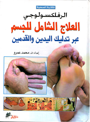 Reflexology; Comprehensive Treatment Of The Body Through The Massage Of Hands And Feet