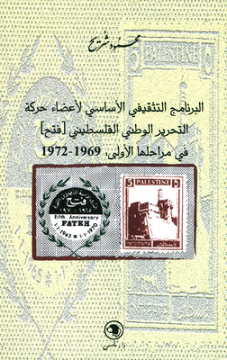 The Basic Educational Program For Members Of The Palestinian National Liberation Movement (Fatah) In Its First Stages: 1969 - 1972