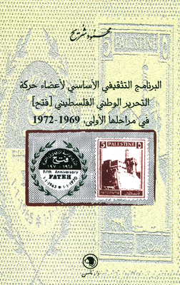 The Basic Educational Program For Members Of The Palestinian National Liberation Movement (fatah) In Its First Stages: 1969 - 1972