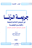 The Crime Of Adultery In Islamic And Christian Sharia And Man-made Laws (russian Law - English Law - French Law - Egyptian Law)