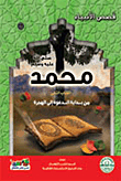 محمد(صلى الله عليه وسلم) الكتاب الثاني -من بداية الدعوة إلي الهجرة-