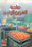 مبادئ التسويق الزراعي