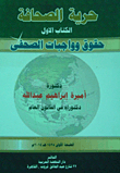 حرية الصحافة (الكتاب الأول: حقوق وواجبات الصحفي)