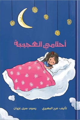 أحلامي العجيبة