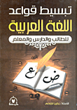 Simplifying The Rules Of The Arabic Language For The Study - Student And Editor