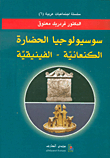 Sociology Of The Canaanite-phoenician Civilization