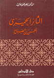 The Revolutionary Himyari Al-hassan Bin Al-sabah