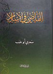 القاضي في الإسلام