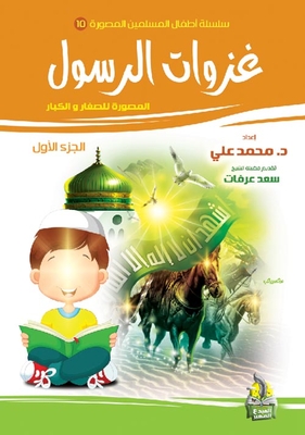 غزوات الرسول (1)