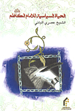 The Political Life Of Imam Al-kadhim