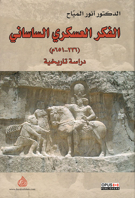 الفكر العسكري الساساني (226 - 651م) - دراسة تاريخية