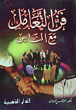 فن التعامل مع الناس
