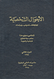 Personal Status Jurisprudence - Texts - Studies (1998 - 2009)