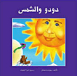 دودو والشمس