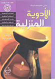 الأدوية المنزلية