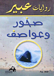 صخور وعواصف