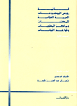 قائمة رؤوس الموضوعات العربية القياسية للمكتبات ومراكز المعلومات وقواعد البيانات