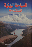 السياحة البيئية المستدامة بين النظرية والتطبيق