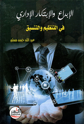 الإبداع والابتكار الإداري
