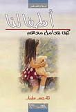 أطفالنا - كيف نتعامل معهم