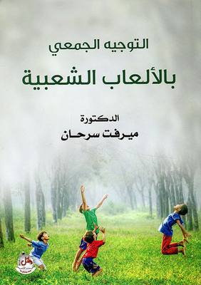 التوجيه الجمعي بالألعاب الشعبية