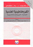 الكهرومغناطيسية الهندسية العمليات الفيزيائية والحاسوبية