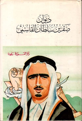 Diwan Of Saqr Bin Sultan Al Qasimi