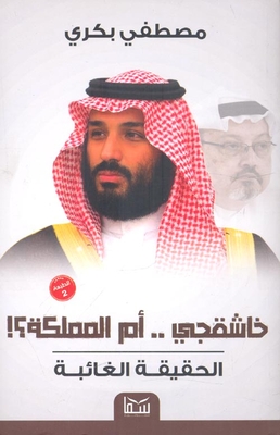 Khashoggi - The Mother Of The Kingdom - The Hidden Truth