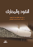 النقود والمصارف