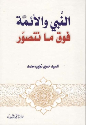 The Prophet And The Imams Are Above What We Imagine