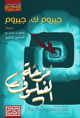 مزحة الفيلسوف