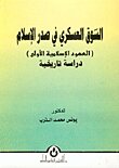 السوق العسكري في صدر الإسلام (العهود الإسلامية الأولى) دراسة تاريخية