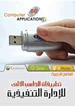 تطبيقات الحاسب الآلي للإدارة التنفيذية