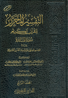 The Edited Interpretation Of The Noble Qur’an Surat Al-ma’idah - Volume Four
