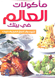 The Cuisine Of The World In Your Home; The Most Delicious Cooking Dishes And Desserts