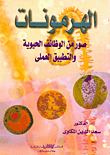 الهرمونات صور من الوظائف الحيوية والتطبيق العملي