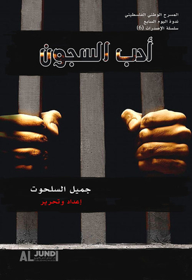 أدب السجون