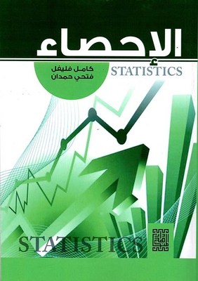 الإحصاء