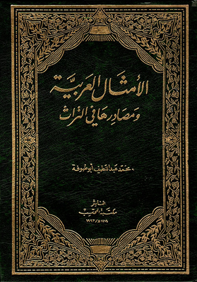 الأمثال العربية ومصادرها من التراث