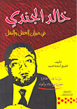 Khaled Al-jundi In The Balance Of Reason And Transportation