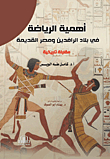 The Importance Of Sports In Mesopotamia And Ancient Egypt - A Historical Comparison